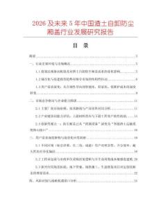 2026及未來5年中國渣土自卸防塵廂蓋行業(yè)發(fā)展研究報(bào)告