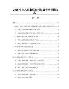 2026牛肉丸行業(yè)原材料期貨套期保值方案