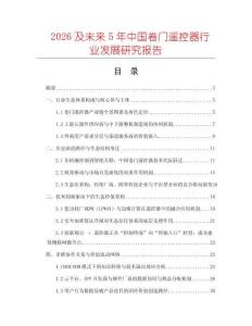 2026及未來5年中國卷門遙控器行業發展研究報告