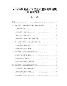 2026玻璃制品加工行業(yè)市場供需平衡現(xiàn)狀調(diào)查分析