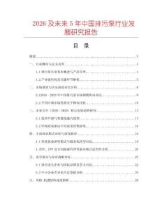 2026及未來5年中國排污泵行業(yè)發(fā)展研究報(bào)告