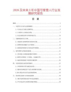 2026及未来5年中国可爱雪人行业发展研究报告