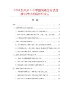 2026及未來5年中國隔離信號調(diào)理模塊行業(yè)發(fā)展研究報告
