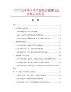 2026及未來5年中國椰子香精行業(yè)發(fā)展研究報告