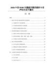 2026中國POM市場應用場景創新與客戶粘性提升報告