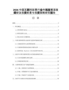 2026中國互聯(lián)網(wǎng)彩票行業(yè)市場發(fā)展深度調(diào)研及投資前景與投資策略研究報告