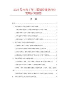 2026及未来5年中国智控键盘行业发展研究报告