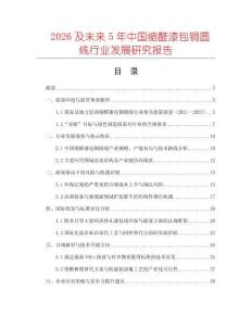 2026及未來5年中國縮醛漆包銅圓線行業(yè)發(fā)展研究報告