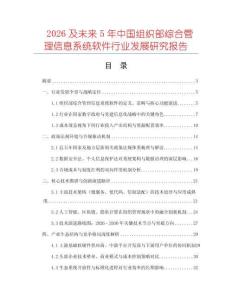 2026及未来5年中国组织部综合管理信息系统软件行业发展研究报告