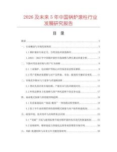 2026及未來5年中國鍋爐滾柱行業發展研究報告