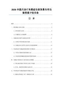 2026中醫藥治療失眠癥臨床效果與市場接受度評估報告