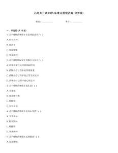 藥學(xué)專升本2025年重點(diǎn)題型試卷(含答案)