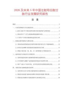 2026及未來(lái)5年中國(guó)注射用谷胱甘肽行業(yè)發(fā)展研究報(bào)告