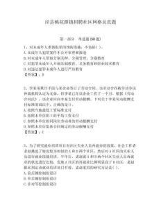 涇縣桃花潭鎮(zhèn)招聘社區(qū)網(wǎng)格員真題附答案詳解