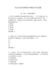 涇縣汀溪鄉(xiāng)招聘社區(qū)網(wǎng)格員考試試題附答案詳解