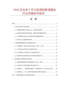 2026及未來(lái)5年中國(guó)調(diào)制解調(diào)器線(xiàn)行業(yè)發(fā)展研究報(bào)告