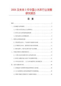 2026及未來5年中國小木床行業(yè)發(fā)展研究報告