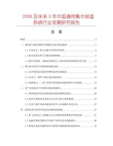 2026及未來(lái)5年中國(guó)通用集中報(bào)盤(pán)系統(tǒng)行業(yè)發(fā)展研究報(bào)告