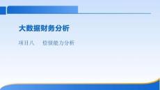 大數據財務分析課件  項目八償債能力分析