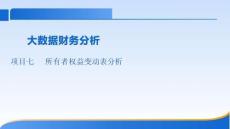 大數據財務分析課件  項目七所有者權益表分析