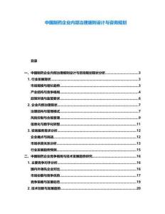 中國制藥企業內部治理細則設計與咨詢規劃