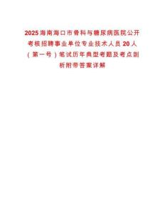 2025海南海口市骨科與糖尿病醫(yī)院公開考核招聘事業(yè)單位專業(yè)技術(shù)人員20人（第一號）筆試歷年典型考題及考點剖析附帶答案詳解