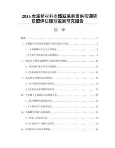 2026金屬新材料市場發(fā)展前景供需調(diào)研投資評估規(guī)劃發(fā)展研究報告