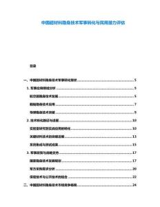 中國超材料隱身技術軍事轉化與民用潛力評估