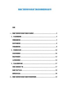 智能門禁系統與免漆門融合發展趨勢白皮書