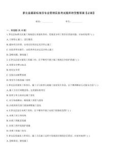 蘿北縣最新標準員專業(yè)管理實務(wù)考試題庫附完整答案【必刷】