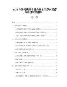 2026中國傳統(tǒng)醫(yī)學(xué)針灸推拿治療失眠療效循證研究報(bào)告