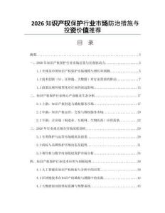 2026知識產(chǎn)權(quán)保護行業(yè)市場防治措施與投資價值推薦