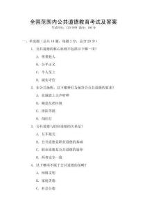 全國范圍內(nèi)公共道德教育考試及答案