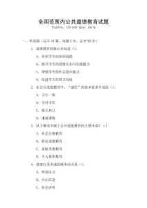 全國范圍內(nèi)公共道德教育試題