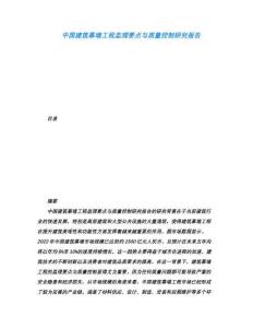 中國建筑幕墻工程監理要點與質量控制研究報告