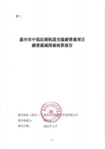 嘉興中低運量軌道交通項目碳普惠核證減排量報告