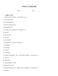 行政前臺工作試題及答案