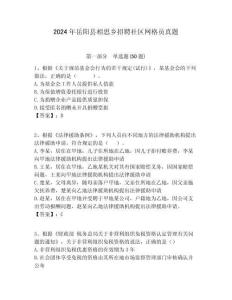 2024年岳阳县相思乡招聘社区网格员真题附答案详解