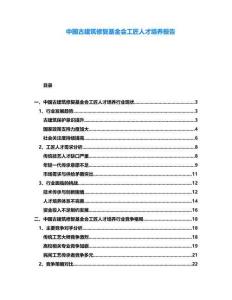 中國古建筑修復(fù)基金會工匠人才培養(yǎng)報告