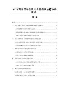 2026再生醫學在肌肉骨骼疾病治療中的突破