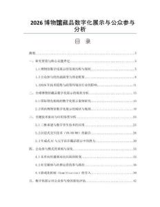 2026博物館藏品數字化展示與公眾參與分析
