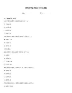 衢州市事業(yè)單位歷年考試真題