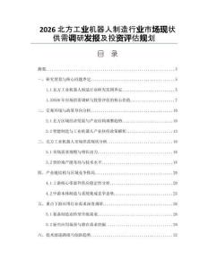 2026北方工業(yè)機(jī)器人制造行業(yè)市場現(xiàn)狀供需調(diào)研發(fā)報及投資評估規(guī)劃