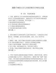 2024年峨眉山市九里鎮招聘社區網格員真題附答案詳解