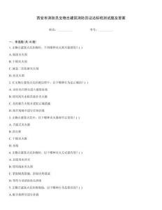 西安市消防员文物古建筑消防员证达标检测试题及答案