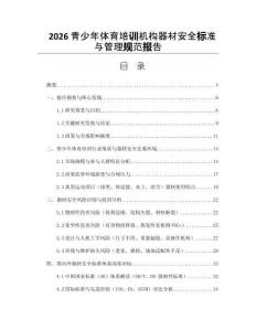 2026青少年體育培訓機構器材安全標準與管理規范報告