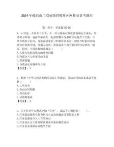 2024年峨眉山市雙福鎮招聘社區網格員備考題庫附答案詳解