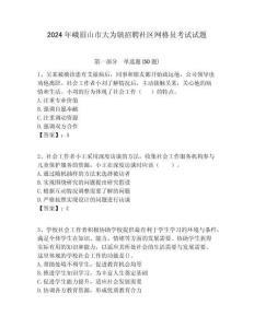 2024年峨眉山市大為鎮招聘社區網格員考試試題附答案詳解