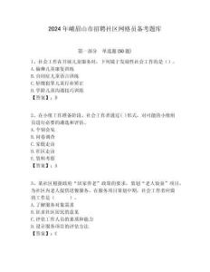 2024年峨眉山市招聘社區網格員備考題庫附答案詳解