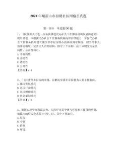 2024年峨眉山市招聘社區網格員真題附答案詳解
